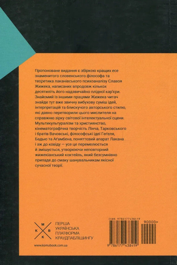 A Thing From Inner Space - Рч з внутршнього простору Slavoj iek - Славой Жижек 9786177438419-3