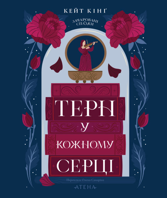 A Thorn In Every Heart - Терн у кожному серц Kate King - Кейт Кнг 9786178693510-1