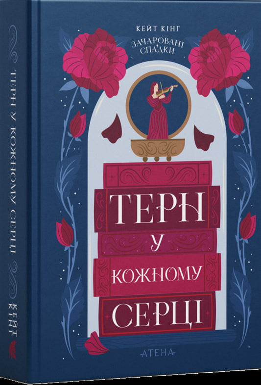 A Thorn In Every Heart - Терн у кожному серц Kate King - Кейт Кнг 9786178693510-2