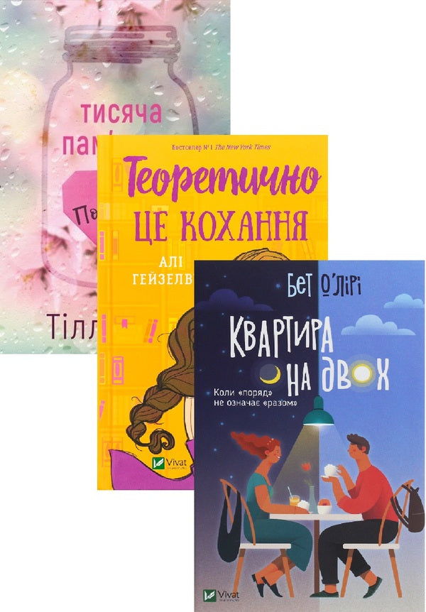 A Thousand Commemorative Kisses + Theoretically It Is Love + Apartment For Two / Тисяча пам'ятних поцілунків + Теоретично це кохання + Квартира на двох Tillae Cole, Helves Hizelwood, Beth O'LIRI / Тіллі Коул, Алі Хейзелвуд, Бет О'Лірі 9786175481059,9786171706255,9789669820976-1