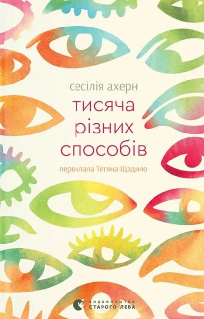 A Thousand Different Ways / Тисяча різних способів Sesilia Achern / Сесілія Ахерн 9789664484951-1