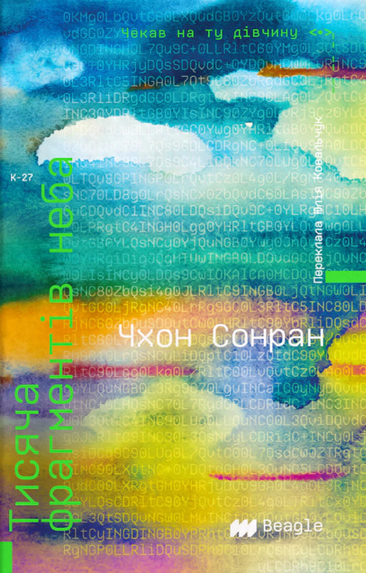A Thousand Fragments Of The Sky - Тисяча фрагментв неба Cheon Sung Ran - Чхон Сон Ран 9786178881023-1