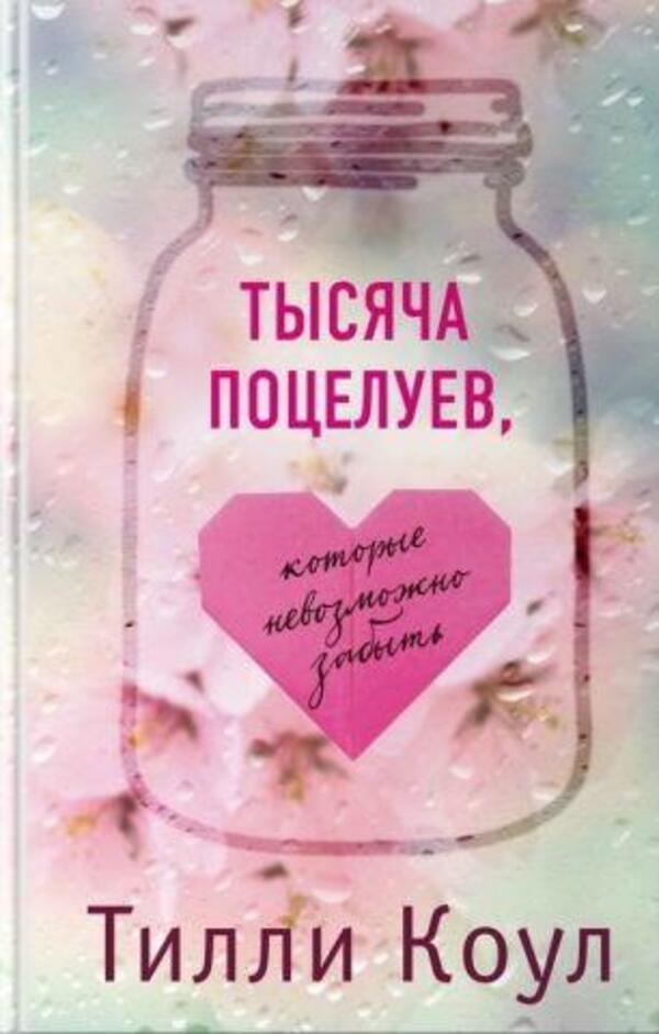 A Thousand Kisses That Cannot Be Forgotten - Тысяча поцелуев, которые невозможно забыть Tilly Cole - Тилли Коул Does not apply-1