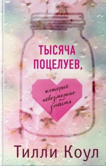 A Thousand Kisses That Cannot Be Forgotten - Тысяча поцелуев, которые невозможно забыть Tilly Cole - Тилли Коул Does not apply-1