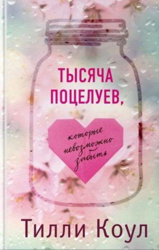 A Thousand Kisses That Cannot Be Forgotten - Тысяча поцелуев, которые невозможно забыть Tilly Cole - Тилли Коул Does not apply-1