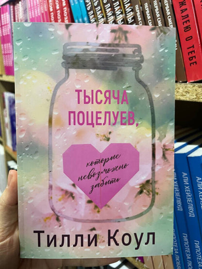 A Thousand Kisses That Cannot Be Forgotten - Тысяча поцелуев, которые невозможно забыть Tilly Cole - Тилли Коул Does not apply-2