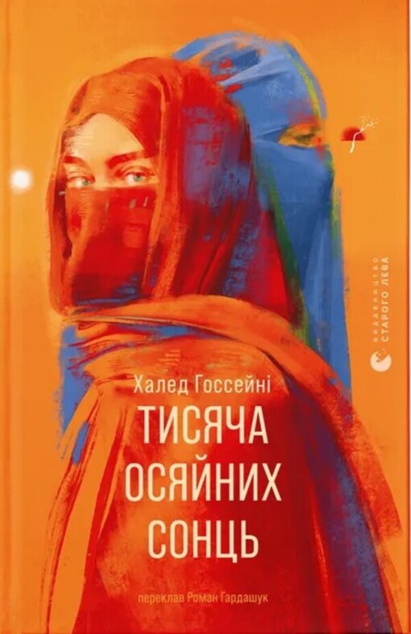 A Thousand Light Sunshine / Тисяча осяйних сонць Khaled Hossein / Халед Хоссейні 9789664484852-1