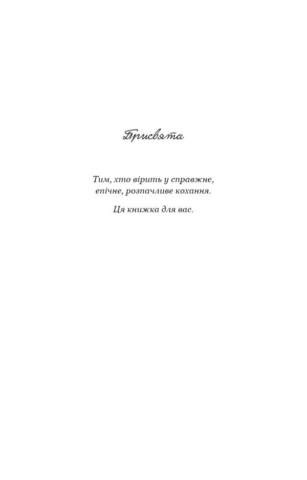 A Thousand Memorable Kisses / Тисяча пам'ятних поцілунків Tilly Cole / Тіллі Коул 9786175481059-3