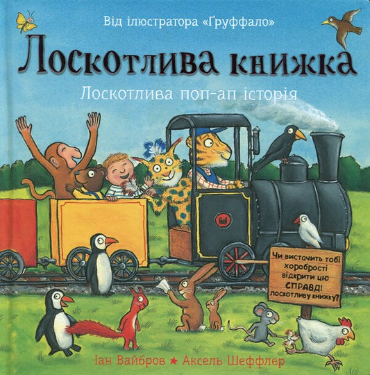 A Tickling Book. A Tickling Pop-Up Story / Лоскотлива книжка. Лоскотлива поп-ап історія Ian Whybrow / Ян Віброу 9786178093686-1