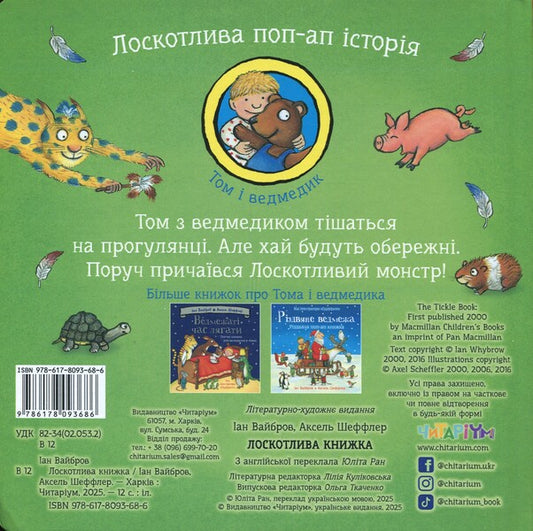 A Tickling Book. A Tickling Pop-Up Story / Лоскотлива книжка. Лоскотлива поп-ап історія Ian Whybrow / Ян Віброу 9786178093686-2
