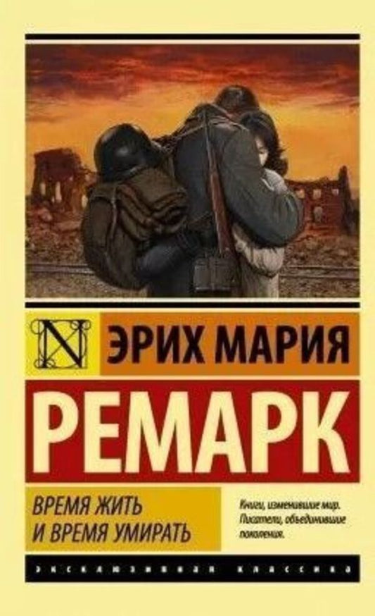 A Time To Live And A Time To Die - Время жить и время умирать Erich Maria Remarque - Эрих Мария Ремарк Does not apply-1