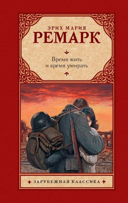A Time To Live And A Time To Die - Время жить и время умирать Erich Maria Remarque - Эрих Мария Ремарк Does not apply-1
