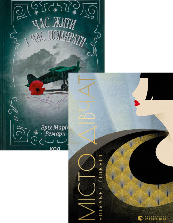 A Time To Live And A Time To Die + City Of Girls (Set Of 2 Books) / Час жити і час помирати + Місто дівчат (комплект із 2 книг) Erich Maria Remarque, Elizabeth Gilbert / Еріх Марія Ремарк, Елізабет Гілберт 9786171297524,9786176797128-1