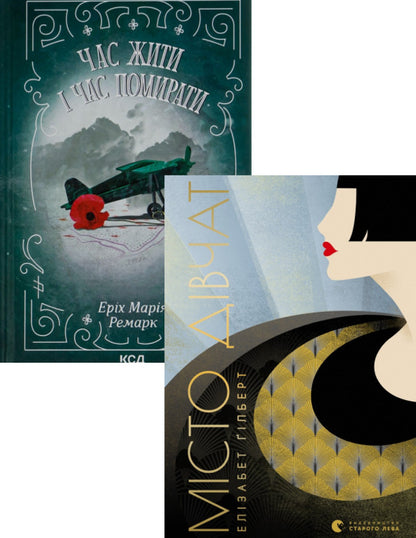 A Time To Live And A Time To Die + City Of Girls (Set Of 2 Books) / Час жити і час помирати + Місто дівчат (комплект із 2 книг) Erich Maria Remarque, Elizabeth Gilbert / Еріх Марія Ремарк, Елізабет Гілберт 9786171297524,9786176797128-1