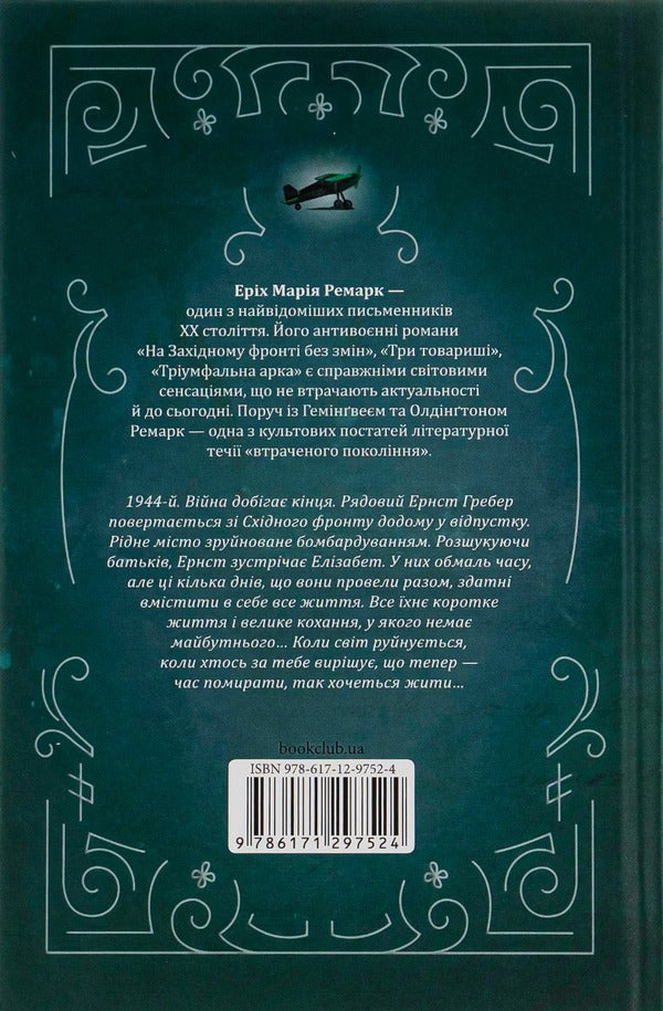 A Time To Live And A Time To Die + City Of Girls (Set Of 2 Books) / Час жити і час помирати + Місто дівчат (комплект із 2 книг) Erich Maria Remarque, Elizabeth Gilbert / Еріх Марія Ремарк, Елізабет Гілберт 9786171297524,9786176797128-3