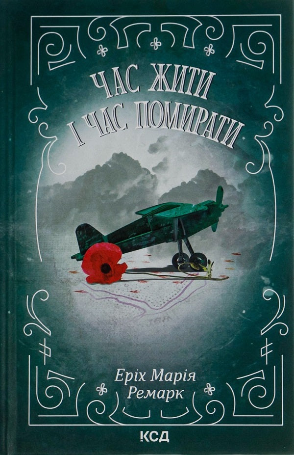 A Time to Live and a Time to Die + City of Girls (set of 2 books) / Час жити і час помирати + Місто дівчат (комплект із 2 книг) Эрих Мария Ремарк, Элизабет Гилберт 978-617-12-9752-4, 978-617-679-712-8-2