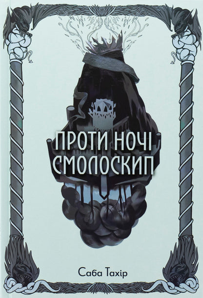 A Torch Against The Night - Проти ноч смолоскип Saba Tahir - Саба Тахр 9786178383053-1