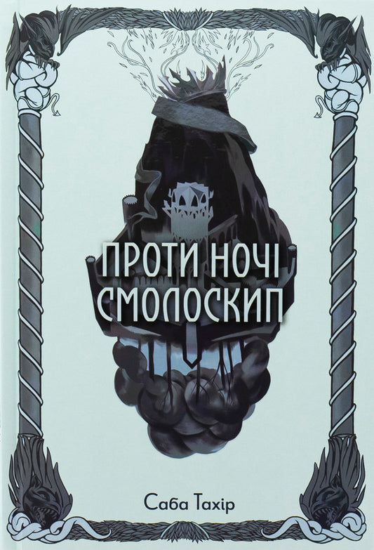 A Torch Against The Night - Проти ноч смолоскип Saba Tahir - Саба Тахр 9786178383053-1