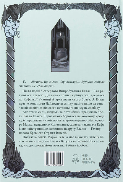 A Torch Against The Night - Проти ноч смолоскип Saba Tahir - Саба Тахр 9786178383053-2