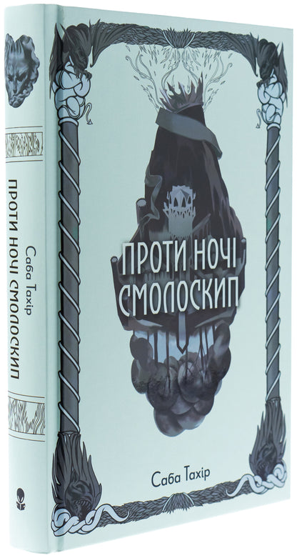 A Torch Against The Night - Проти ноч смолоскип Saba Tahir - Саба Тахр 9786178383053-3