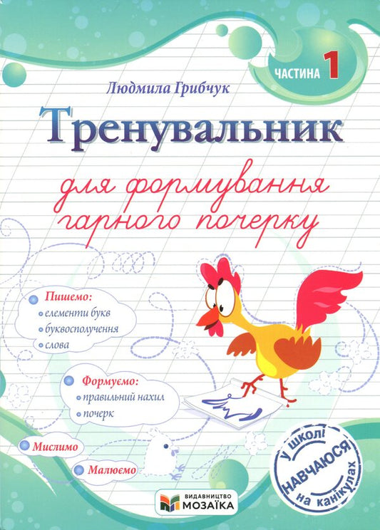 A Traininger To Form A Good Handwriting. Part 1 - Тренувальник для формування гарного почерку. Частина 1 Lyudmila Gribchuk - Людмила Грибчук 9786178678074-1