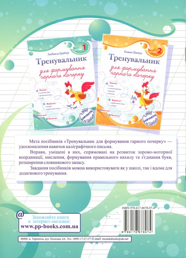 A Traininger To Form A Good Handwriting. Part 1 - Тренувальник для формування гарного почерку. Частина 1 Lyudmila Gribchuk - Людмила Грибчук 9786178678074-2