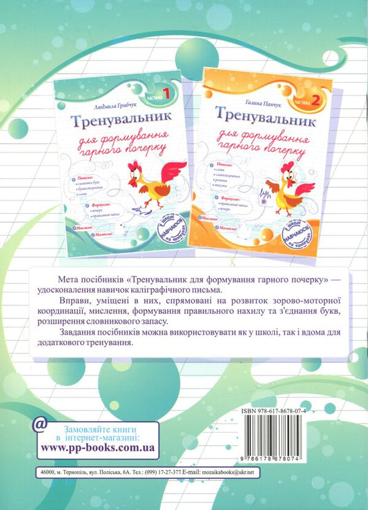 A Traininger To Form A Good Handwriting. Part 1 - Тренувальник для формування гарного почерку. Частина 1 Lyudmila Gribchuk - Людмила Грибчук 9786178678074-2