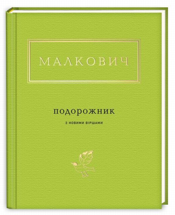A Travel Book With New Poems / Подорожник з новими віршами Ivan Malkovich / Іван Малкович 9786175850510-1