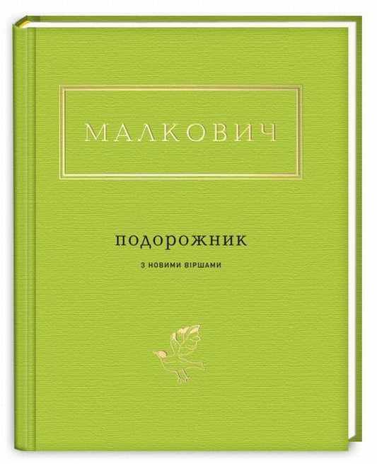 A Travel Book With New Poems / Подорожник з новими віршами Ivan Malkovich / Іван Малкович 9786175850510-1