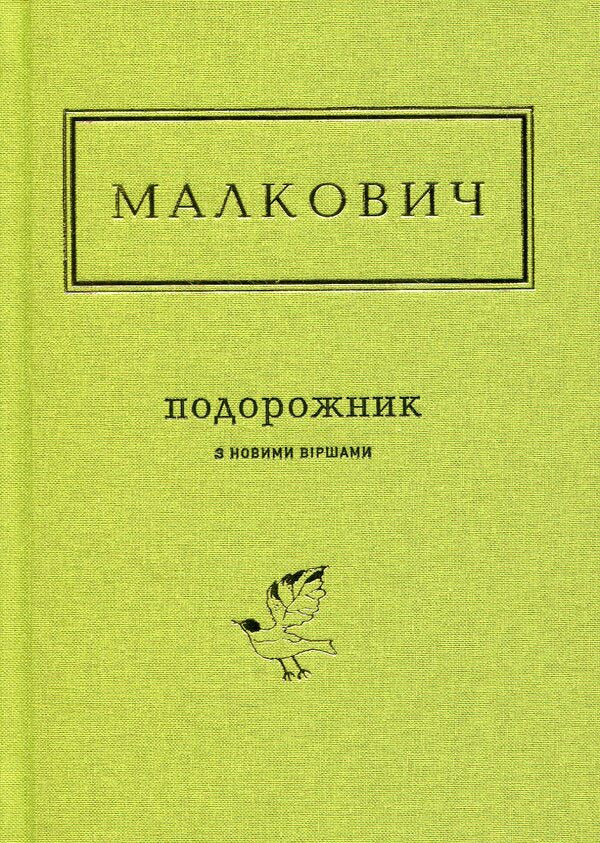 A Travel Book With New Poems / Подорожник з новими віршами Ivan Malkovich / Іван Малкович 9786175850510-2