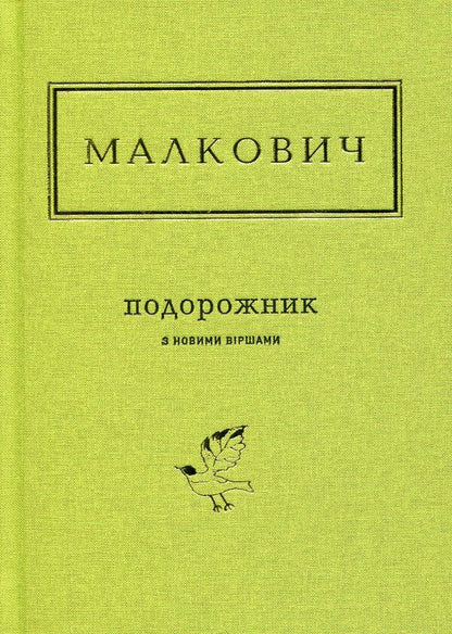 A Travel Book With New Poems / Подорожник з новими віршами Ivan Malkovich / Іван Малкович 9786175850510-2