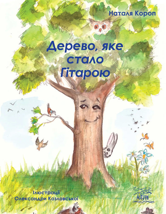 A Tree That Became A Guitar / Дерево, яке стало Гітарою Natalia Carp / Наталья Короп 9786178192068-1