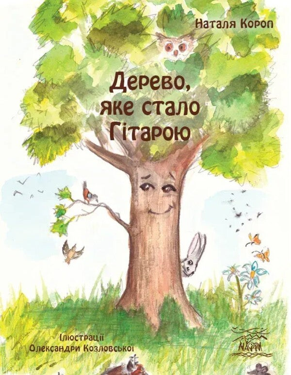 A Tree That Became A Guitar / Дерево, яке стало гітарою Natalia Carp / Наталья Короп 9786178292270-1