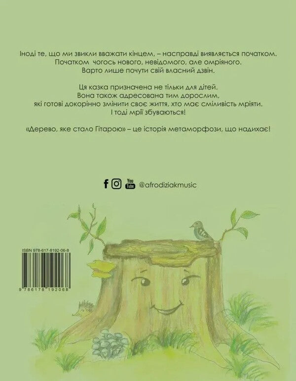 A Tree That Became A Guitar / Дерево, яке стало гітарою Natalia Carp / Наталья Короп 9786178292270-2