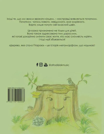 A Tree That Became A Guitar / Дерево, яке стало гітарою Natalia Carp / Наталья Короп 9786178292270-2