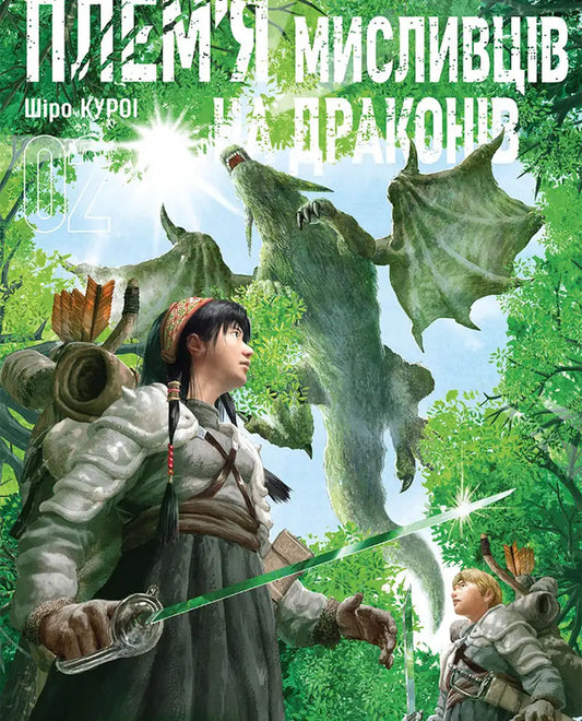 A Tribe Of Dragon Hunters Volume 2 - Племя мисливцв на драконв Том 2 Shiro Kuroi - Широ Куро 9786178636432-1