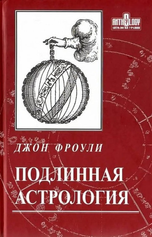 A True Astrology / Подлинная астрология John Frowley / Джон Фроули Does not apply-1