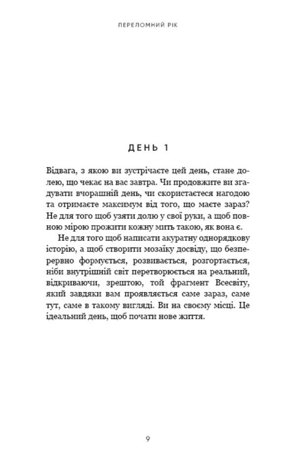 A Turning Point Year. 365 Days To Become The Person You Really Want To Be / Переломний рік. 365 днів, щоб стати людиною, якою ви справді хочете бути Brianna West / Бріанна Вест 9786175482506-5