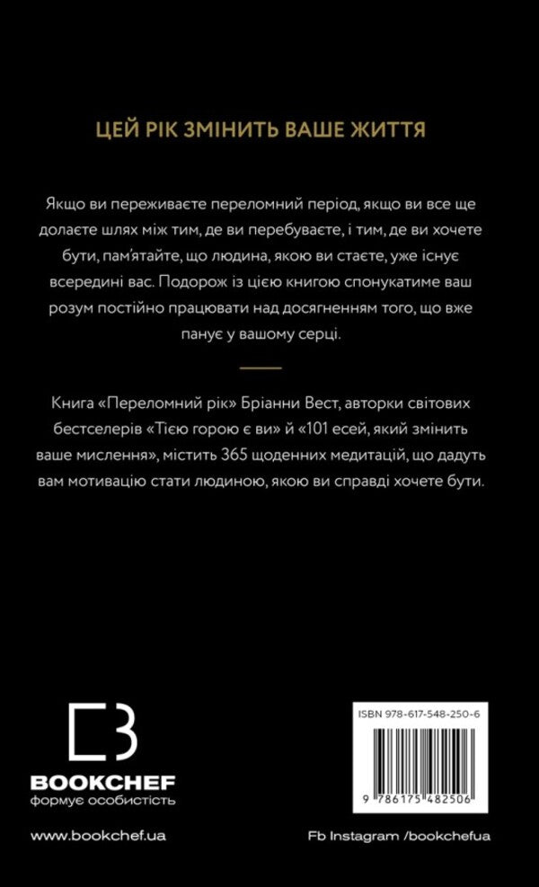 A Turning Point Year. 365 Days To Become The Person You Really Want To Be / Переломний рік. 365 днів, щоб стати людиною, якою ви справді хочете бути Brianna West / Бріанна Вест 9786175482506-2