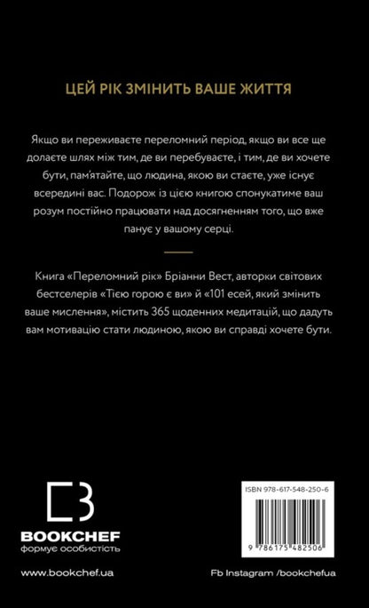 A Turning Point Year. 365 Days To Become The Person You Really Want To Be / Переломний рік. 365 днів, щоб стати людиною, якою ви справді хочете бути Brianna West / Бріанна Вест 9786175482506-2