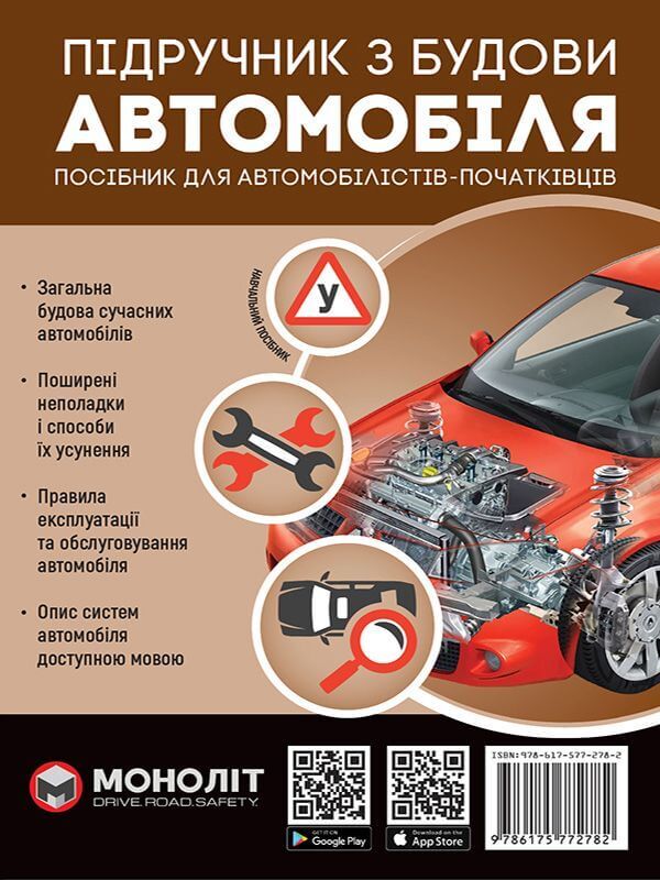 A Tutorial From The Structure Of A Car / Підручник з будови автомобіля A. Omelychev / А. Омелічев 9786175772782-1