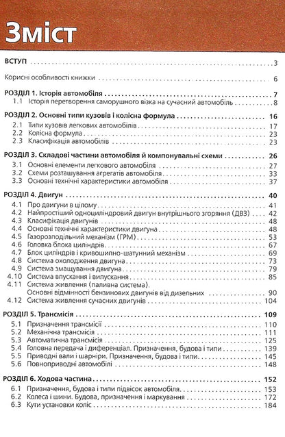 A Tutorial From The Structure Of A Car / Підручник з будови автомобіля A. Omelychev / А. Омелічев 9786175772782-3