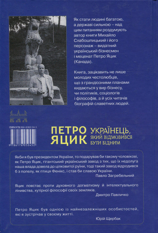 A Ukrainian who refused to be poor. Petro Yatsyk / Українець, який відмовився бути бідним. Петро Яцик Михаил Слабошпицкий 978-966-8382-54-3-2
