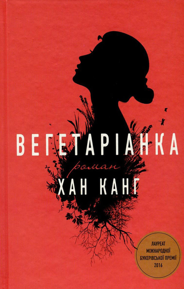A Vegetarian - Вегетаранка Han Kang - Хан Канг 9786177409884-1