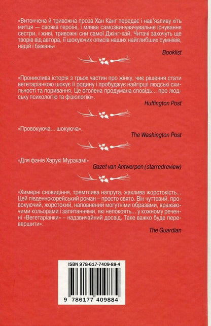 A Vegetarian - Вегетаранка Han Kang - Хан Канг 9786177409884-2