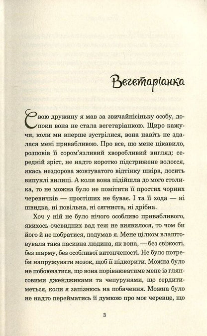 A Vegetarian - Вегетаранка Han Kang - Хан Канг 9786177409884-3