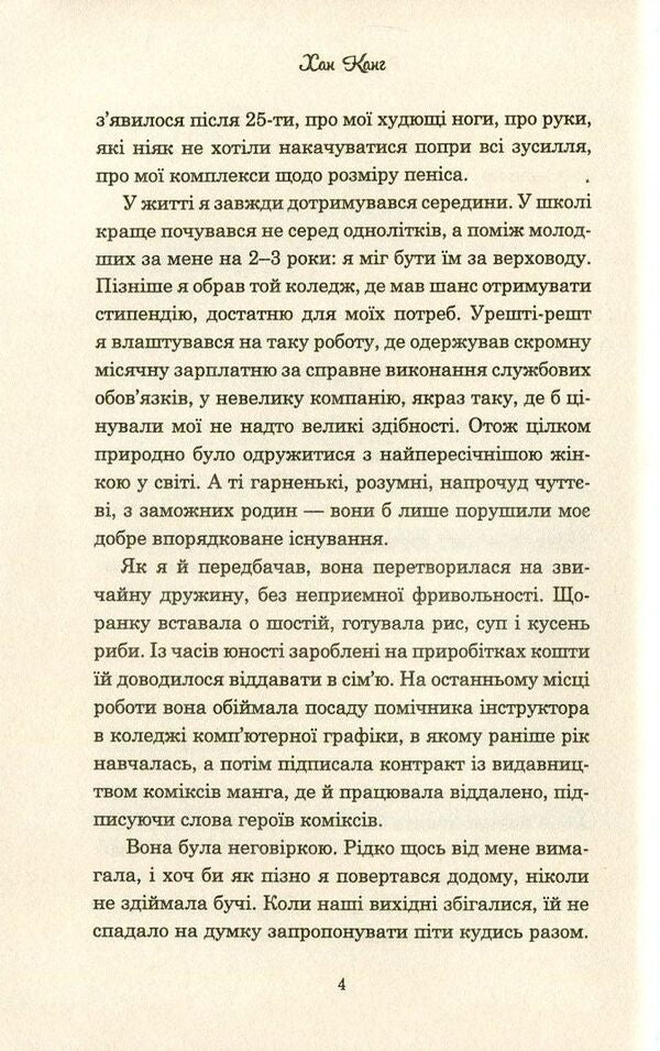 A Vegetarian - Вегетаранка Han Kang - Хан Канг 9786177409884-4