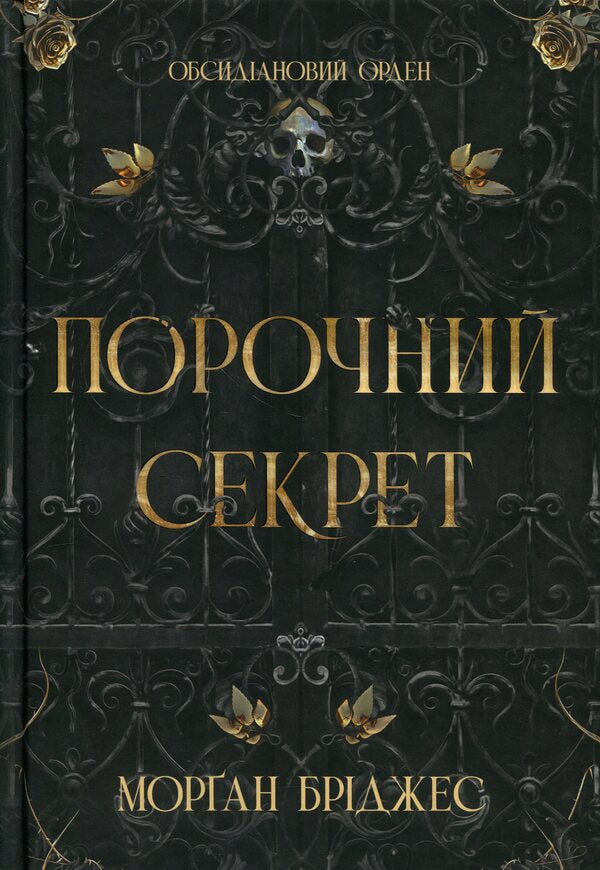 A Vicious Secret - Порочний секрет Morgan Bridges - Морган Брджес 9786178771270-1
