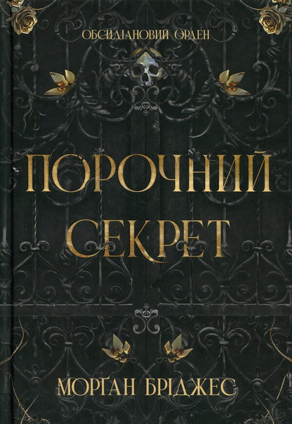 A Vicious Secret - Порочний секрет Morgan Bridges - Морган Брджес 9786178771270-1