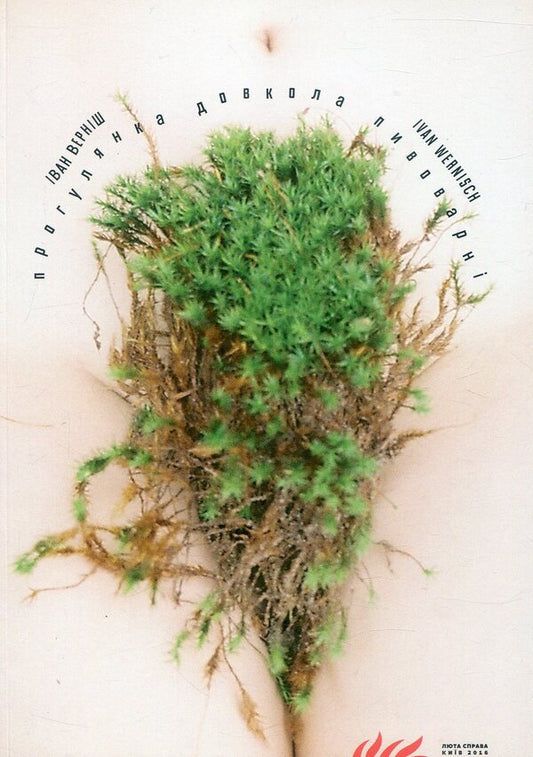 A Walk Around The Brewery / Прогулянка довкола пивоварні Ivan Vernysh / Іван Верніш 9786177420032-1